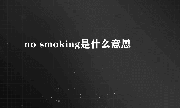 no smoking是什么意思