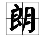 朗字怎么组词