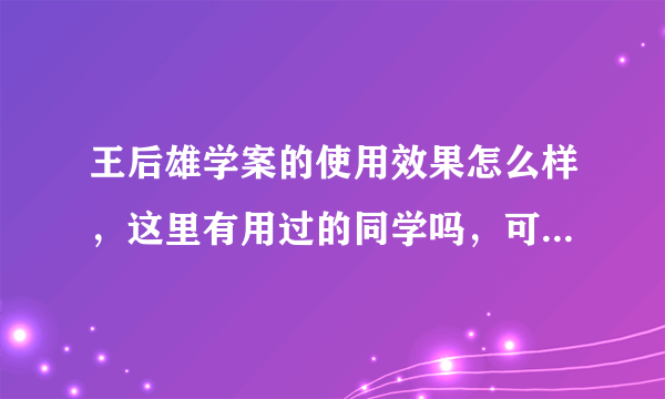 王后雄学案的使用效果怎么样，这里有用过的同学吗，可以说一下感受吗？