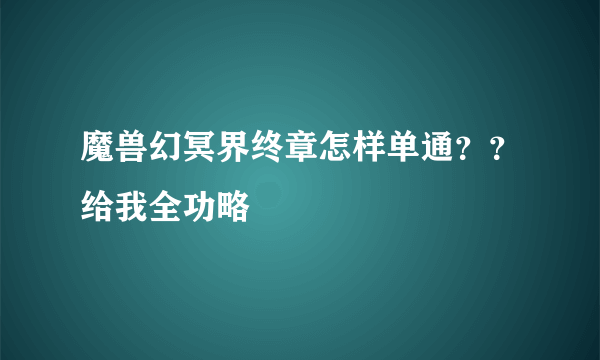 魔兽幻冥界终章怎样单通？？给我全功略