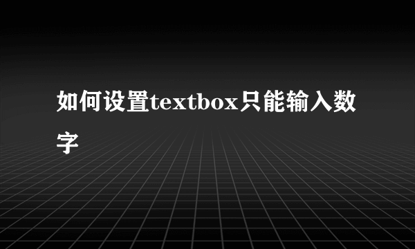 如何设置textbox只能输入数字