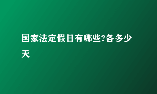 国家法定假日有哪些?各多少天