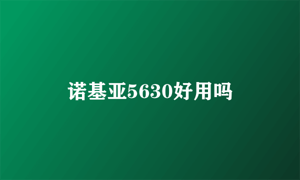 诺基亚5630好用吗