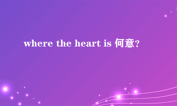 where the heart is 何意？