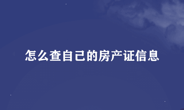 怎么查自己的房产证信息