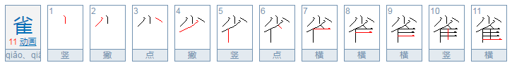 雀是什么结构的字