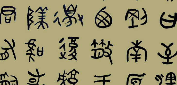 古代文字有哪些?