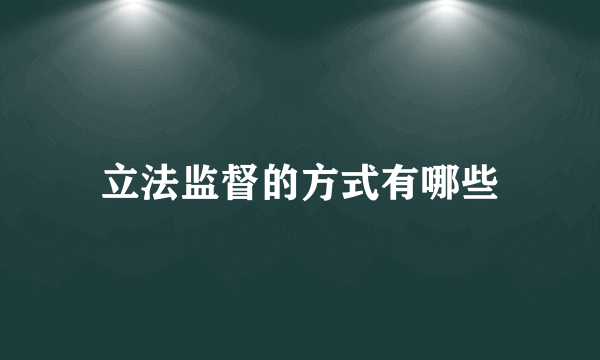 立法监督的方式有哪些