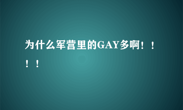 为什么军营里的GAY多啊！！！！