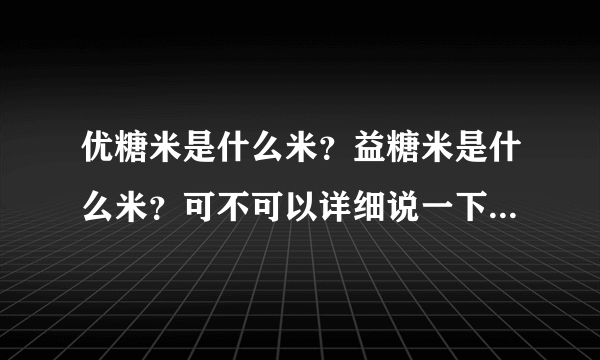 优糖米是什么米？益糖米是什么米？可不可以详细说一下他们的区别