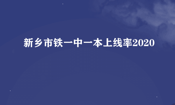 新乡市铁一中一本上线率2020