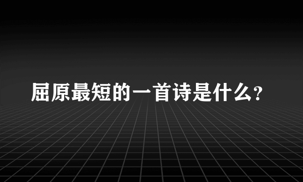 屈原最短的一首诗是什么？