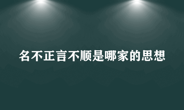 名不正言不顺是哪家的思想