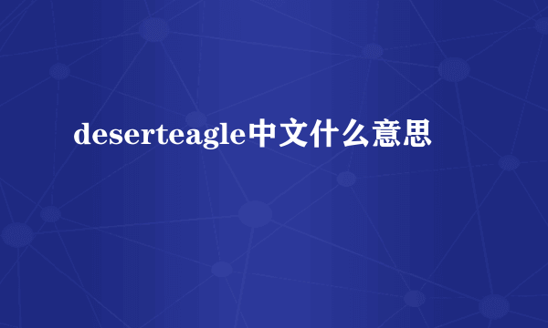 deserteagle中文什么意思