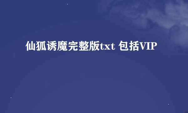 仙狐诱魔完整版txt 包括VIP