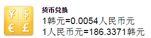 六亿韩元是多少人民币？