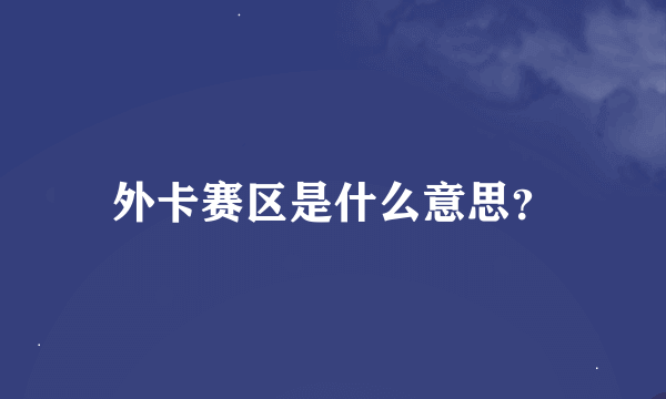 外卡赛区是什么意思？