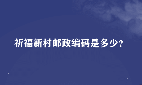 祈福新村邮政编码是多少？