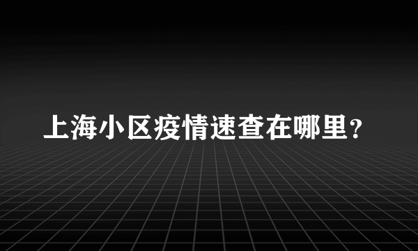 上海小区疫情速查在哪里？