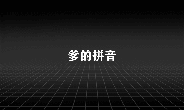 爹的拼音