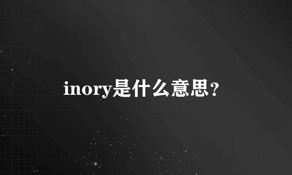 inory是什么意思？