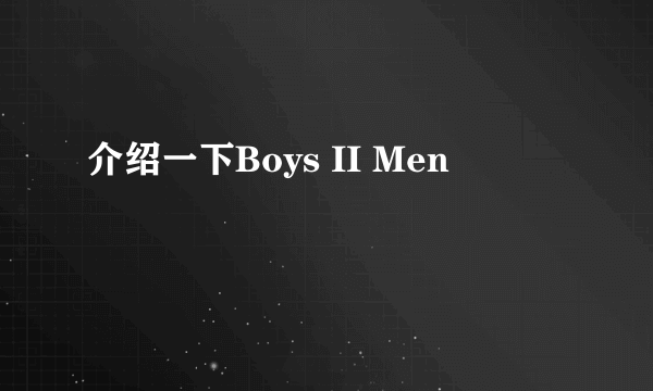 介绍一下Boys II Men