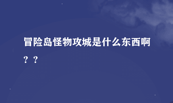 冒险岛怪物攻城是什么东西啊？？