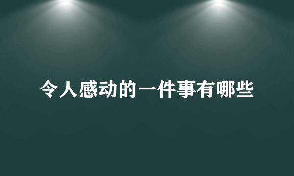 令人感动的一件事有哪些