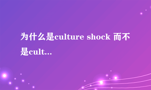 为什么是culture shock 而不是cultural shock