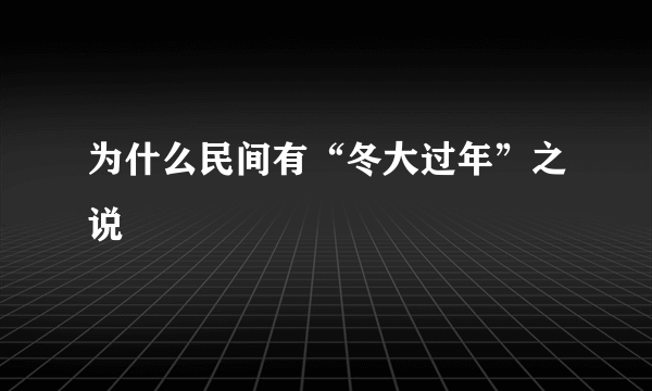 为什么民间有“冬大过年”之说