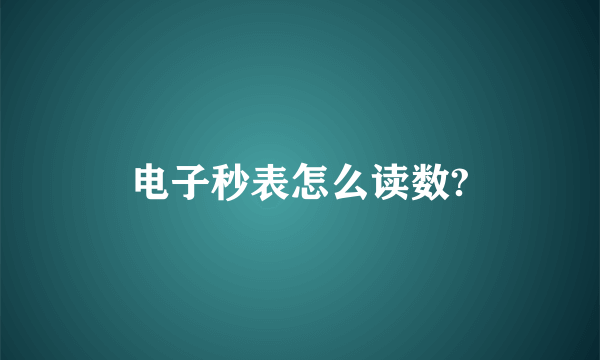 电子秒表怎么读数?