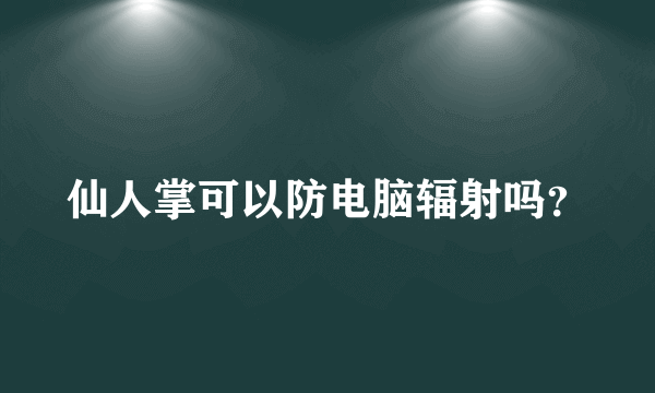 仙人掌可以防电脑辐射吗？