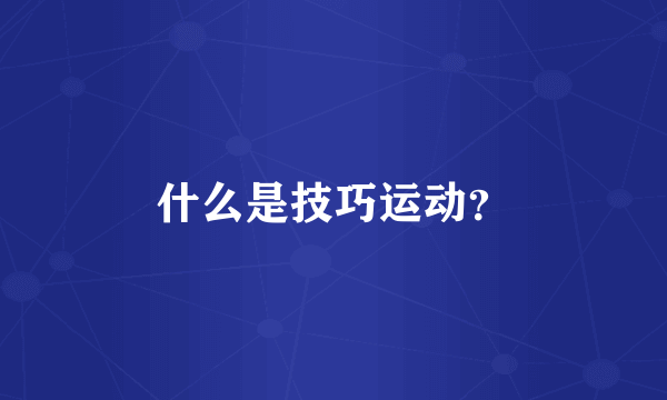 什么是技巧运动？