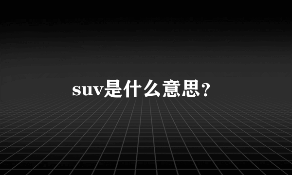 suv是什么意思？