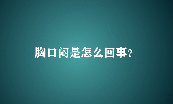 胸口闷是怎么回事？