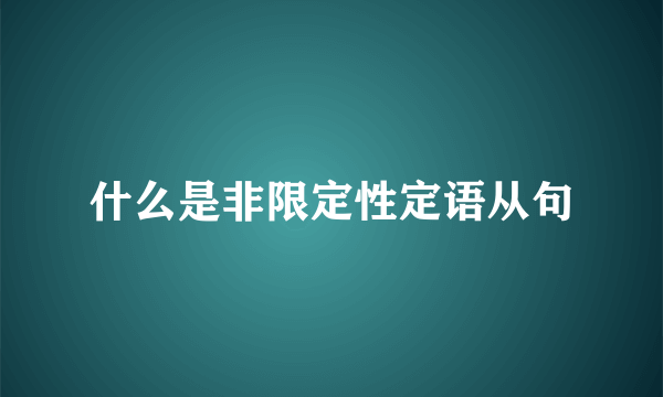 什么是非限定性定语从句