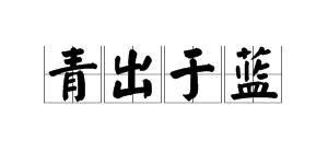 “青出于蓝”的意思是什么？