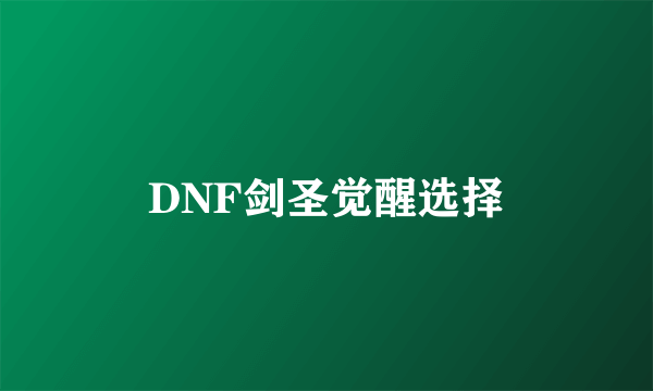 DNF剑圣觉醒选择