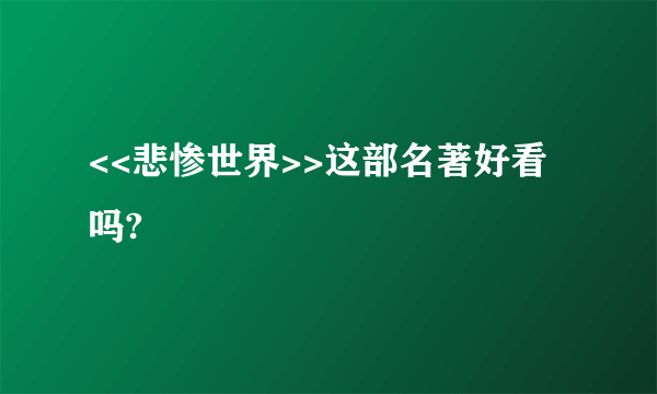 <<悲惨世界>>这部名著好看吗?