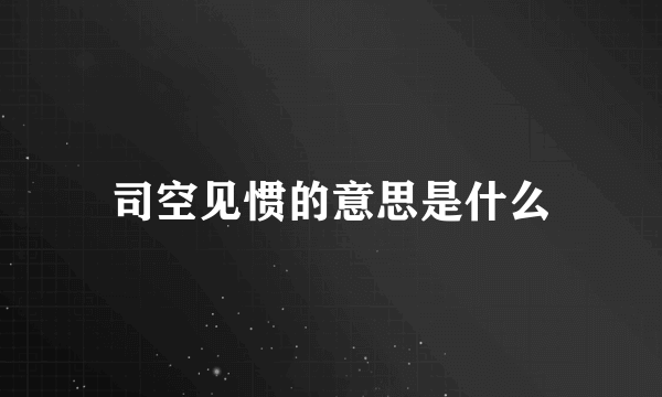 司空见惯的意思是什么