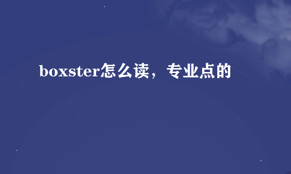 boxster怎么读，专业点的