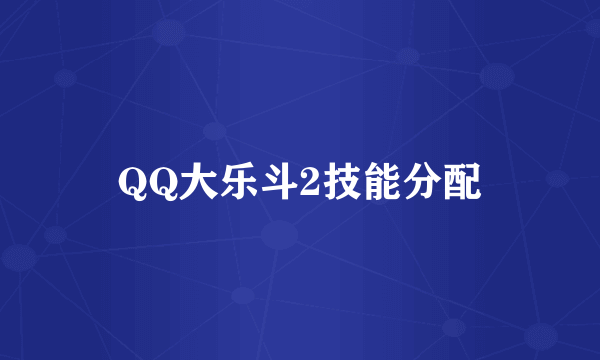 QQ大乐斗2技能分配