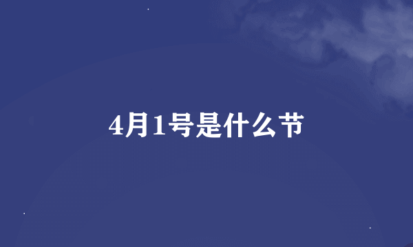 4月1号是什么节