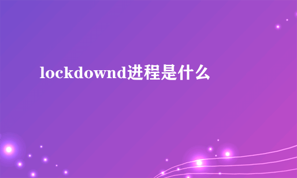 lockdownd进程是什么