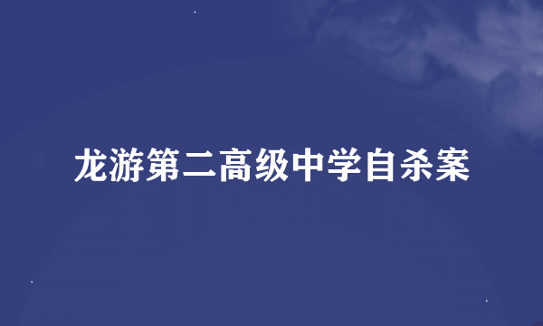 龙游第二高级中学自杀案