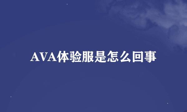 AVA体验服是怎么回事