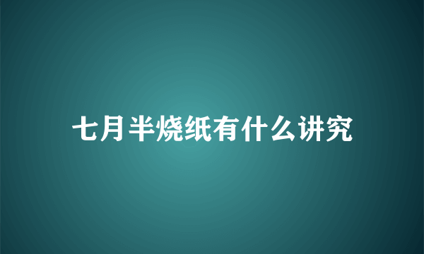 七月半烧纸有什么讲究