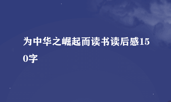 为中华之崛起而读书读后感150字