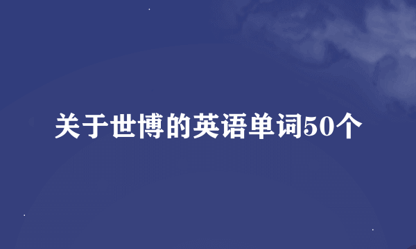 关于世博的英语单词50个