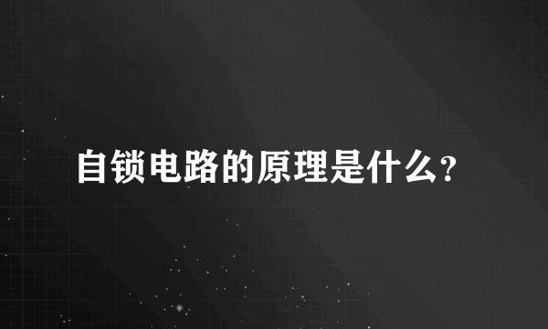 自锁电路的原理是什么？